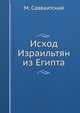 Исход Израильтян из Египта, М. Савваитский 