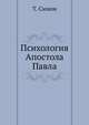 Психология Апостола Павла, Т. Симонян 