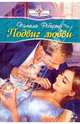Подвиг любви, Робертс Памела 