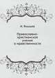 Православно-христианское учение о нравственности, И. Янышев 
