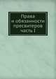 Права и обязанности пресвитеров. часть I, П.П. Забелин 