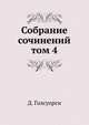 Собрание сочинений. том 4, Д. Голсуорси 