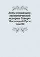 Акты социально-экономической истории Северо-Восточной Руси. том III, сборник 