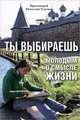 Ты выбираешь. Молодым о смысле жизни, Протоиерей Вячеслав Тулупов 
