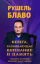 Книга, развивающая внимание и память. Тренинг, который изменит вашу жизнь / Блаво Р., Рушель Блаво 