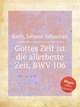 Смертный час – Божий час, BWV 106. Gottes Zeit ist die allerbeste Zeit, BWV 106 by Johann Sebastian Bach, Бах Иоганн Себастьян 