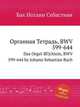 Органная Тетрадь, BWV 599-644. Das Orgel-BГјchlein, BWV 599-644 by Johann Sebastian Bach, Бах Иоганн Себастьян 