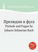 Прелюдия и фуга. Prelude and Fugue by Johann Sebastian Bach, Бах Иоганн Себастьян 