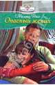 Опасный жених, Рокс Мелани 
