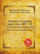 Вступай на правый веры путь, BWV 152, Бах Иоганн Себастьян 