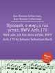 Прощай, о мир, я так устал, BWV Anh.170. Welt ade, ich bin dein mГјde, BWV Anh.170 by Johann Sebastian Bach, Бах Иоганн Себастьян 