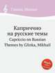 Каприччио на русские темы. Capriccio on Russian Themes by Glinka, Mikhail, Глинка Михаил Иванович 
