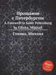 Прощание с Петербургом. A Farewell to Saint Petersburg by Glinka, Mikhail, Глинка Михаил Иванович 