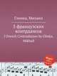 5 французских контрдансов. 5 French Contradanses by Glinka, Mikhail, Глинка Михаил Иванович 