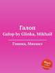 Галоп. Galop by Glinka, Mikhail, Глинка Михаил Иванович 