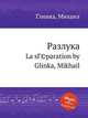 Разлука. La sГ©paration by Glinka, Mikhail, Глинка Михаил Иванович 