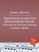 Тарантелла на русскую фольклорную песню. Tarantella on a Russian Folksong by Glinka, Mikhail, Глинка Михаил Иванович 