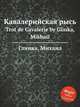 Кавалерийская рысь. Trot de Cavalerie by Glinka, Mikhail, Глинка Михаил Иванович 