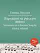 Вариации на русскую песню. Variations on a Russian Song by Glinka, Mikhail, Глинка Михаил Иванович 