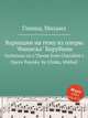 Вариации на тему из оперы "Фаниска" Керубини. Variations on a Theme from Cherubini`s Opera `Faniska` by Glinka, Mikhail, Глинка Михаил Иванович 