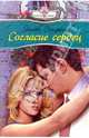 Согласие сердец, Сандерс Эллен 