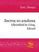 Листок из альбома. Albumblad by Grieg, Edvard, Григ Эдвард 
