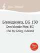 Блондинка, EG 130. Den blonde Pige, EG 130 by Grieg, Edvard, Григ Эдвард 