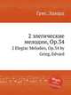2 элегические мелодии, Op.34. 2 Elegiac Melodies, Op.34 by Grieg, Edvard, Григ Эдвард 