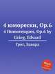 4 юморески, Op.6. 4 Humoresques, Op.6 by Grieg, Edvard, Григ Эдвард 