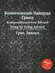 Композиция Эдварда Грига. Kompositionen von Edvard Grieg by Grieg, Edvard, Григ Эдвард 