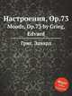 Настроения, Op.73. Moods, Op.73 by Grieg, Edvard, Григ Эдвард 