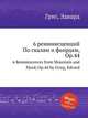 6 реминисценций По скалам и фьордам, Op.44. 6 Reminiscences from Mountain and Fjord, Op.44 by Grieg, Edvard, Григ Эдвард 