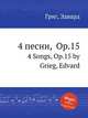 4 песни, Op.15. 4 Songs, Op.15 by Grieg, Edvard, Григ Эдвард 