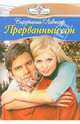 Прерванный сон: Роман, Лавендер Вирджиния 