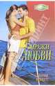Виражи любви: Роман, Беннетт Глория 