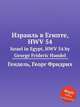 Израиль в Египте, HWV 54. Israel in Egypt, HWV 54 by George Frideric Handel, Гендель Георг Фридрих 