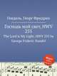Господь мой свет, HWV 255. The Lord is My Light, HWV 255 by George Frideric Handel, Гендель Георг Фридрих 