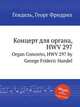 Концерт для органа, HWV 297. Organ Concerto, HWV 297 by George Frideric Handel, Гендель Георг Фридрих 
