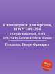 6 концертов для органа, HWV 289-294. 6 Organ Concertos, HWV 289-294 by George Frideric Handel, Гендель Георг Фридрих 
