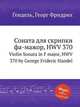 Соната для скрипки фа-мажор, HWV 370. Violin Sonata in F major, HWV 370 by George Frideric Handel, Гендель Георг Фридрих 