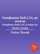 Симфония Hob.I:24, ре мажор. Symphony Hob.I:24, D major by Haydn, Joseph, Гайдн Йозеф 