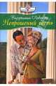 Непрошеный гость (08-059), Вирджиния Лавендер 