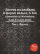 Листок из альбома в форме вальса, S.166. Albumblatt in Walzerform, S.166 by Liszt, Franz, Лист Франц 