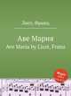 Аве Мария. Ave Maria by Liszt, Franz, Лист Франц 