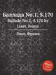 Баллада No.1, S.170. Ballade No.1, S.170 by Liszt, Franz, Лист Франц 