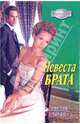 Невеста брата: Роман, Тоуни Амелия 
