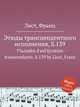 Этюды трансцендентного исполнения, S.139. Г‰tudes d`exГ©cution transcendante, S.139 by Liszt, Franz, Лист Франц 