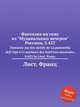 Фантазия на тему из "Музыкальных вечеров" Россини, S.423. Fantaisie sur des motifs de La pastorella dell`Alpi e Li marinari des SoirГ©es musicales, S.423 by Liszt, Franz, Лист Франц 