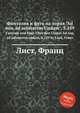 Фантазия и фуга на хорал "Ad nos, ad solutarem Undam", S.259. Fantasie und Fuge Гјber den Choral Ad nos, ad salutarem undam, S.259 by Liszt, Franz, Лист Франц 