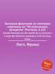 Большая фантазия по мотивам серенады из "Музыкальных вечеромв" Россини, S.422. Grande fantaisie sur des motifs de La serenata e L`orgia des SoirГ©es musicales, S.422 by Liszt, Franz, Лист Франц 